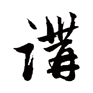 赵子昂