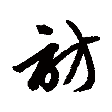 赵子昂