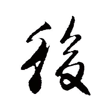 楼钥