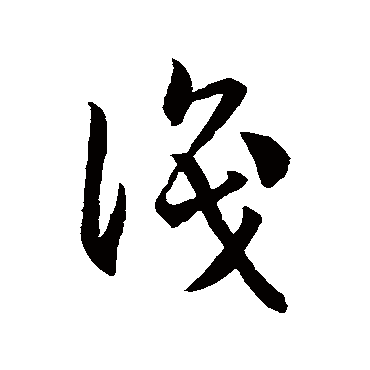 孙过庭