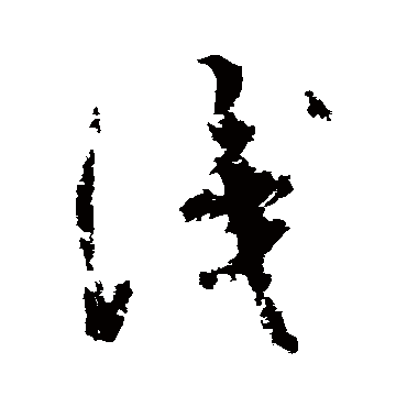 吴镇