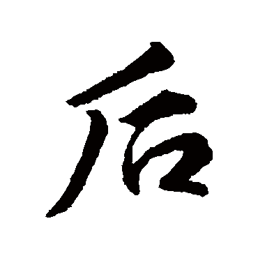 王羲之
