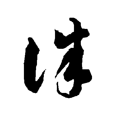 智永
