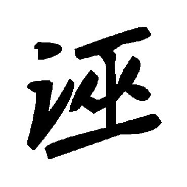 毛泽东