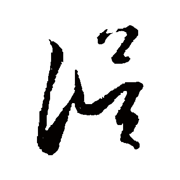 赵子昂