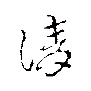 皇象