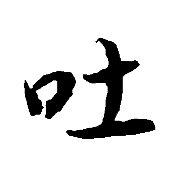 陆柬之