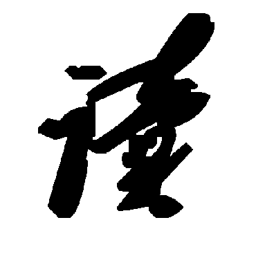 毛泽东
