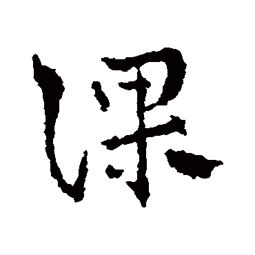 皇象