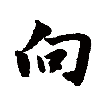 董其昌