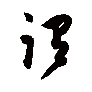 陈淳
