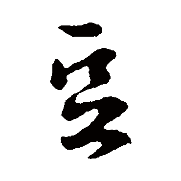 李世民
