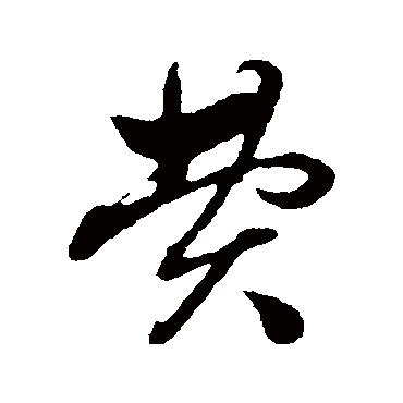 赵子昂