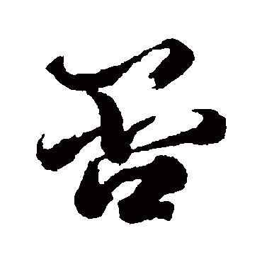 李隆基