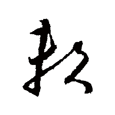 怀素