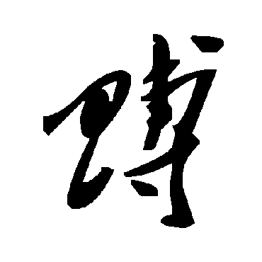 毛泽东