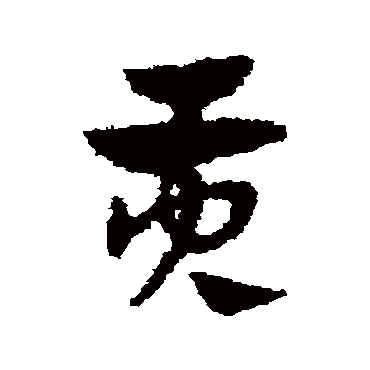 赵子昂