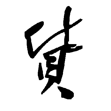 毛泽东