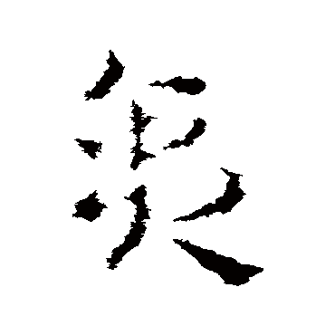 皇象
