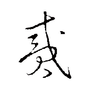 草书韵会