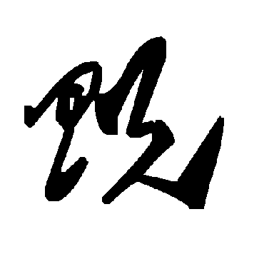 毛泽东