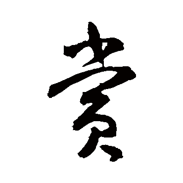 米芾