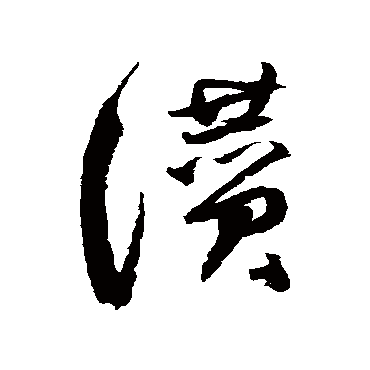 归庄