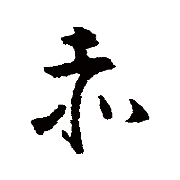 黄慎