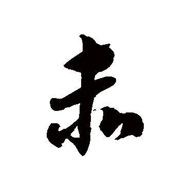 徐伯清