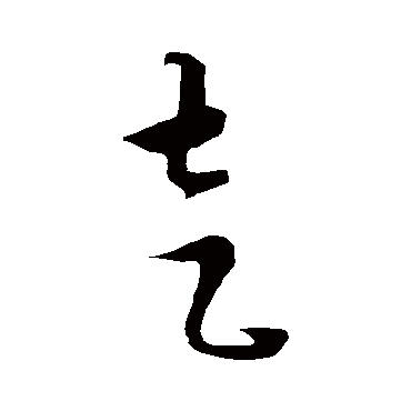康里子山