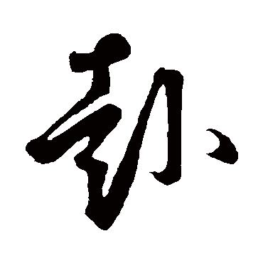 鲜于枢