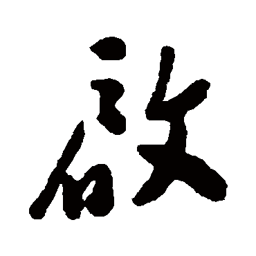 郑板桥