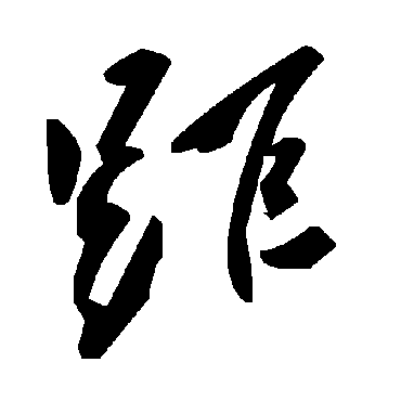 毛泽东