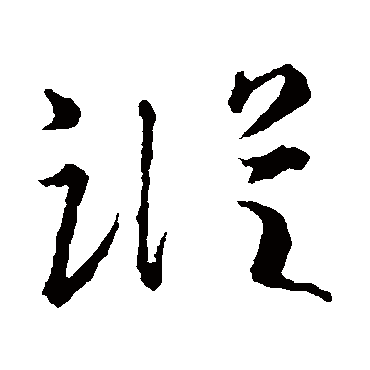王羲之