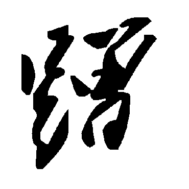 毛泽东