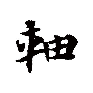 赵子昂