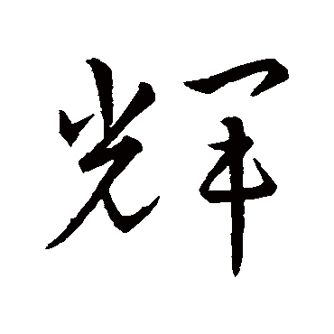 武则天