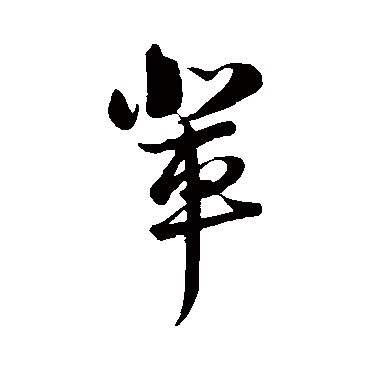 陆游