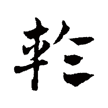 邓文原