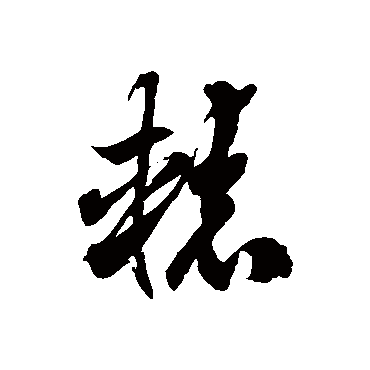 徐伯清