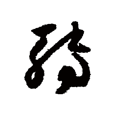 怀素