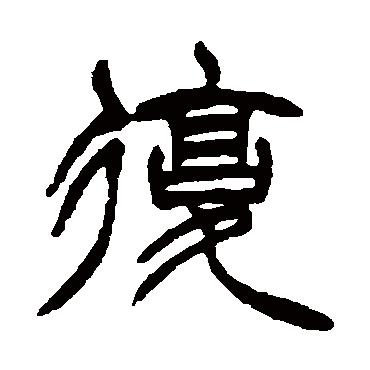 徐三庚