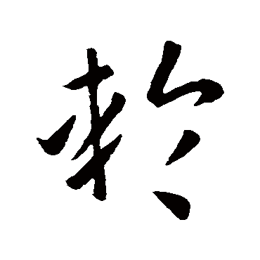 孙过庭