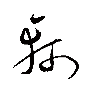 沈粲