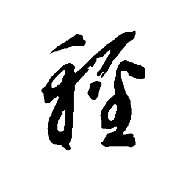 智永