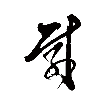 智永