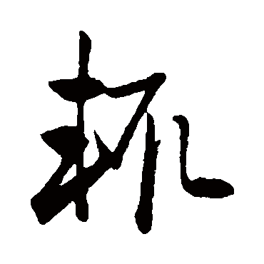 赵子昂