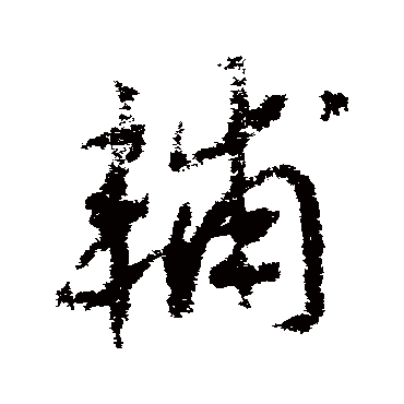 赵构