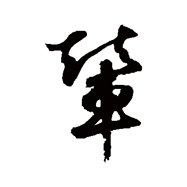 鲜于枢