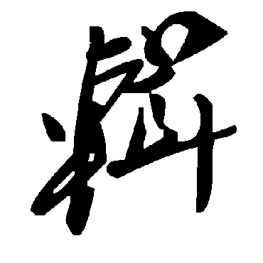 毛泽东